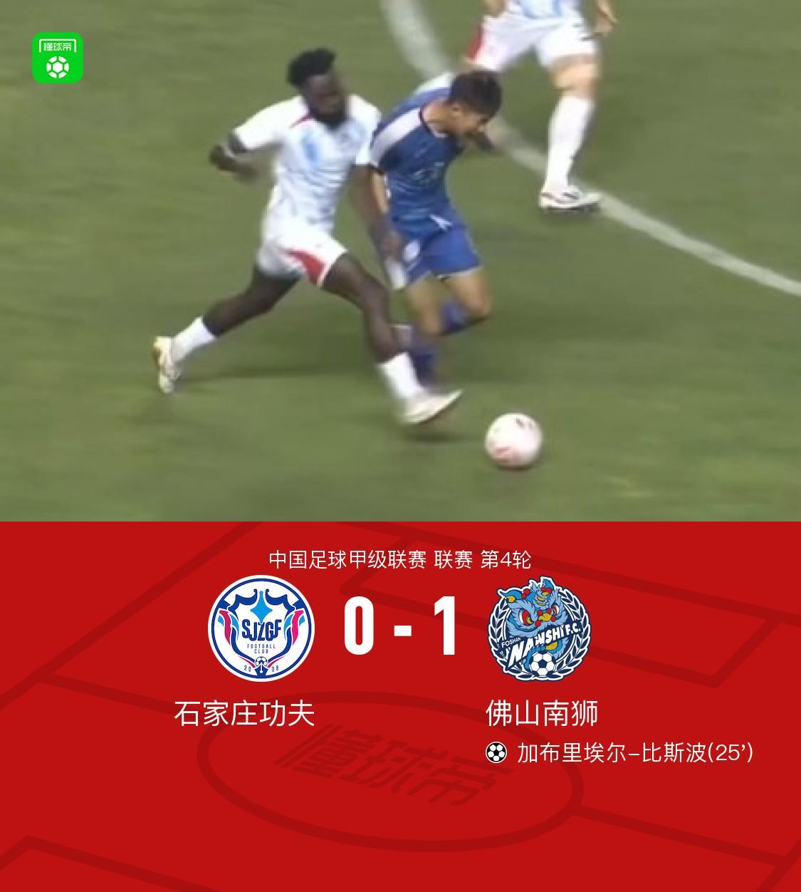 天天盈球-佛山南狮1-0石家庄功夫，加布里埃尔-比斯波一锤定音